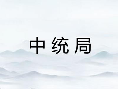 中统局