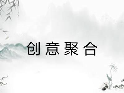 创意聚合