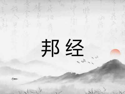 邦经