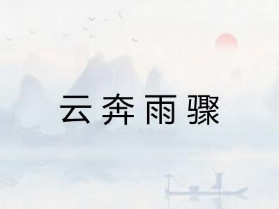 云奔雨骤