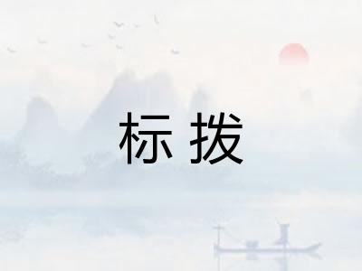 标拨