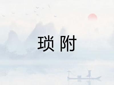 琐附