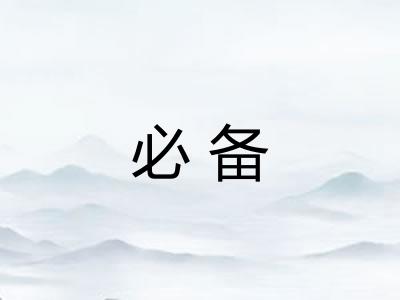 必备