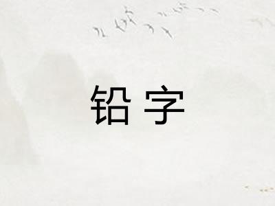 铅字