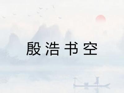 殷浩书空