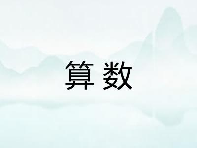 算数