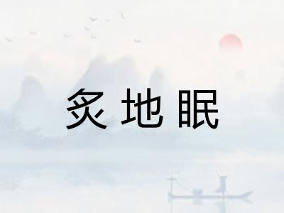 炙地眠