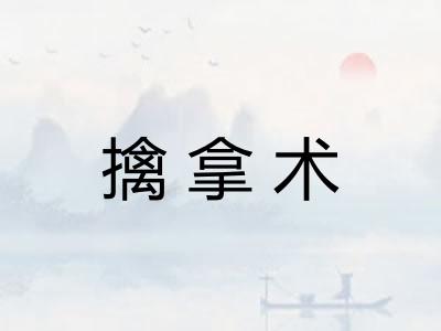 擒拿术