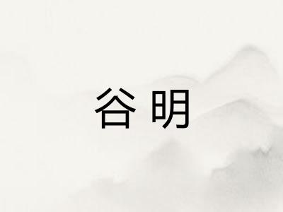 谷明