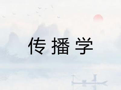 传播学