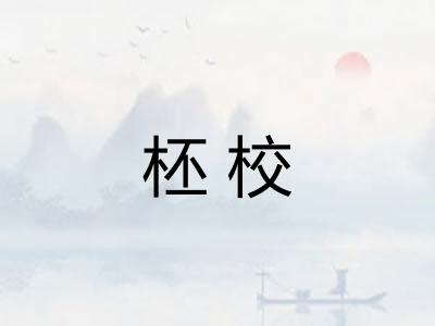 柸校