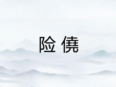 险僥