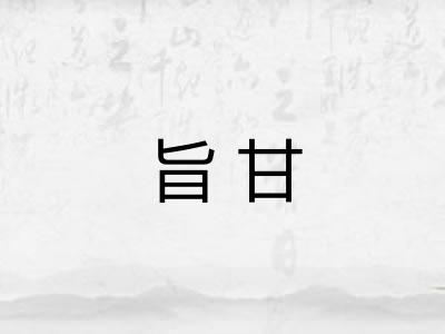 旨甘