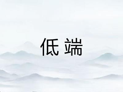 低端