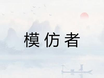 模仿者