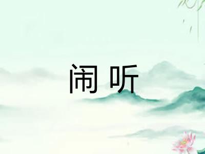 闹听