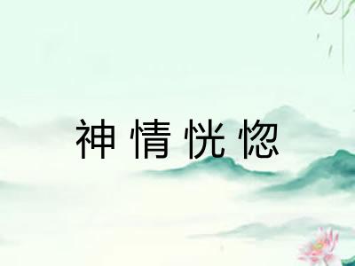 神情恍惚