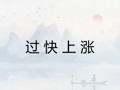 过快上涨