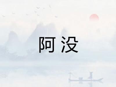 阿没