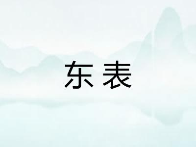 东表