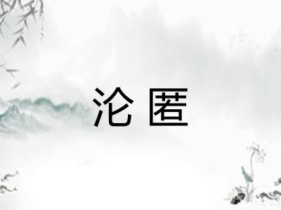 沦匿