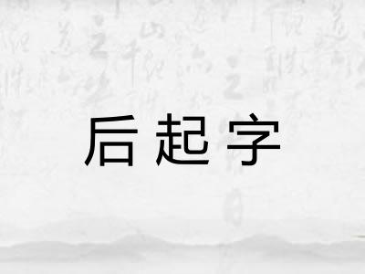 后起字