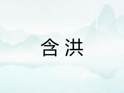 含洪