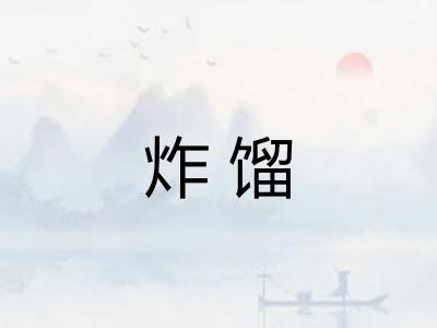 炸馏