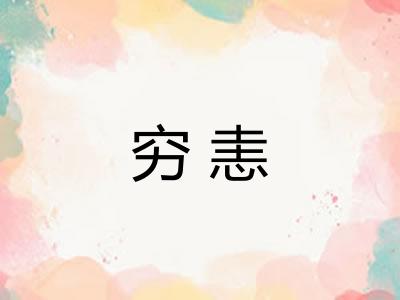 穷恚