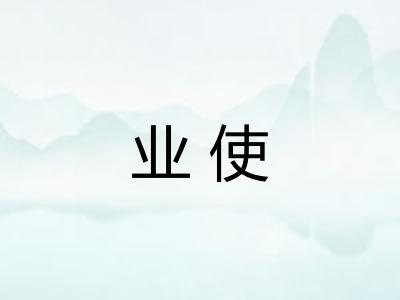 业使