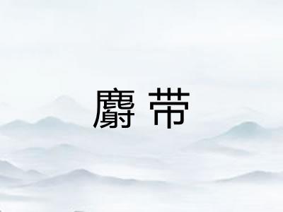 麝带