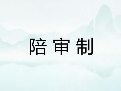 陪审制