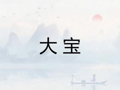 大宝