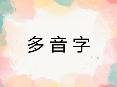 多音字