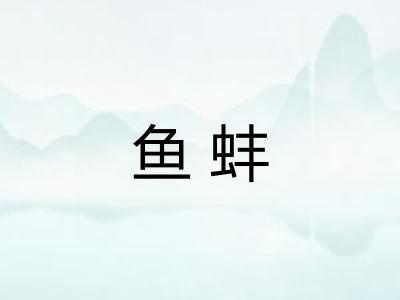 鱼蚌