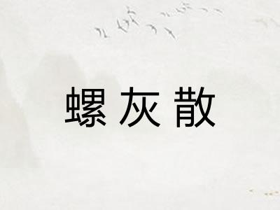 螺灰散