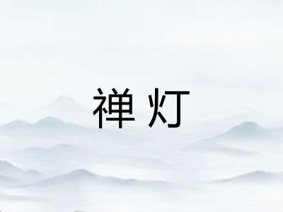 禅灯