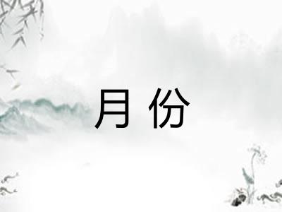 月份