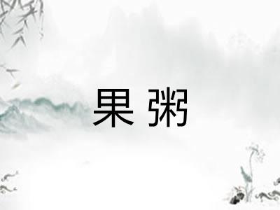 果粥