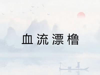 血流漂橹