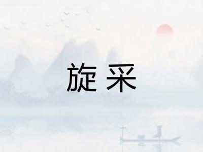 旋采