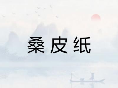 桑皮纸