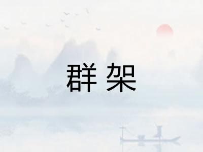 群架