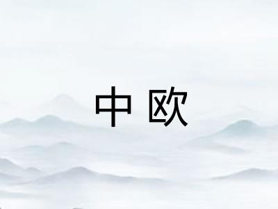 中欧