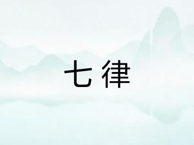 七律