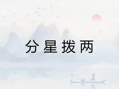 分星拨两