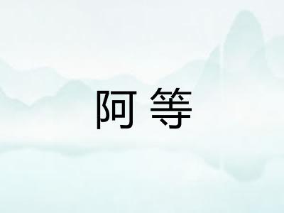 阿等