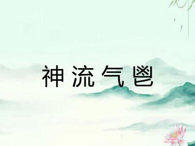 神流气鬯