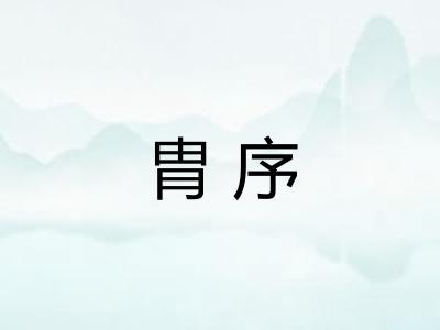 胄序