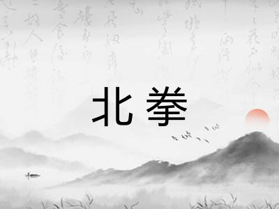 北拳